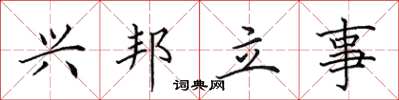 田英章兴邦立事楷书怎么写
