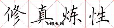田英章修真炼性楷书怎么写