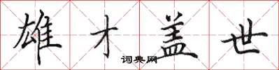 田英章雄才盖世楷书怎么写