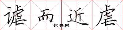 田英章谑而近虐楷书怎么写