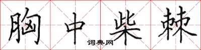 田英章胸中柴棘楷书怎么写