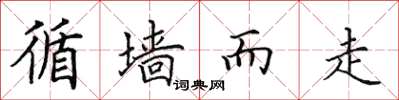 田英章循墙而走楷书怎么写