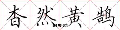 田英章杳然黄鹄楷书怎么写