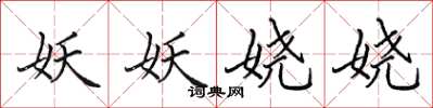 田英章妖妖娆娆楷书怎么写