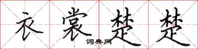 田英章衣裳楚楚楷书怎么写