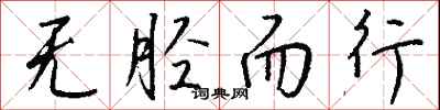 钱沛云无胫而行行书怎么写
