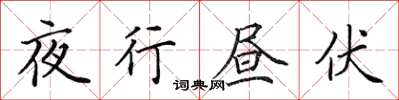 田英章夜行昼伏楷书怎么写