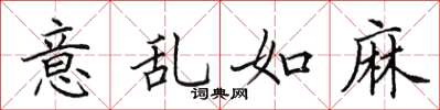 田英章意乱如麻楷书怎么写