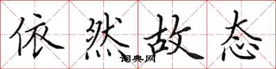田英章依然故态楷书怎么写