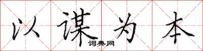田英章以谋为本楷书怎么写