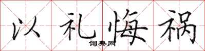 田英章以礼悔祸楷书怎么写