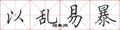 田英章以乱易暴楷书怎么写