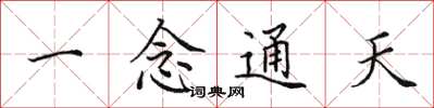 田英章一念通天楷书怎么写