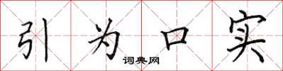 田英章引为口实楷书怎么写