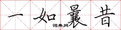 田英章一如曩昔楷书怎么写