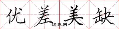 田英章优差美缺楷书怎么写