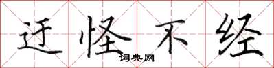 田英章迂怪不经楷书怎么写