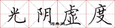 田英章光阴虚度楷书怎么写