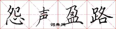 田英章怨声盈路楷书怎么写