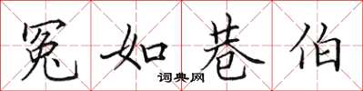 田英章冤如巷伯楷书怎么写
