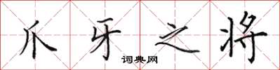 田英章爪牙之将楷书怎么写