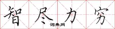 田英章智尽力穷楷书怎么写