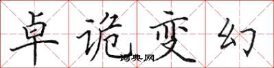 田英章卓诡变幻楷书怎么写