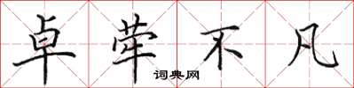 田英章卓荦不凡楷书怎么写