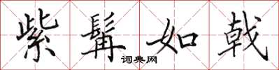 田英章紫髯如戟楷书怎么写