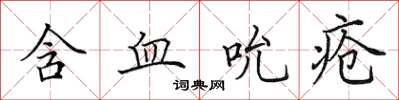 田英章含血吮疮楷书怎么写