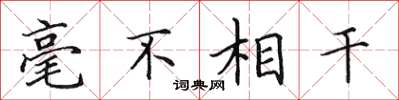 田英章毫不相干楷书怎么写