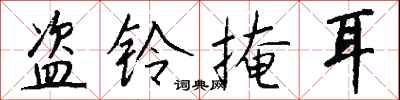 钱沛云盗铃掩耳行书怎么写