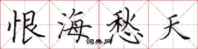 田英章恨海愁天楷书怎么写