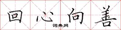 田英章回心向善楷书怎么写