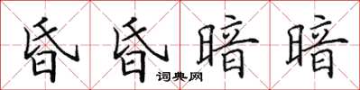 田英章昏昏暗暗楷书怎么写