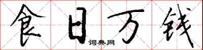钱沛云食日万钱行书怎么写