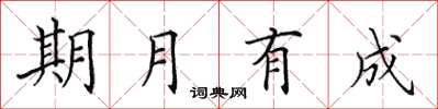 田英章期月有成楷书怎么写