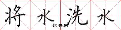 田英章将水洗水楷书怎么写