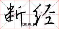 钱沛云断经行书怎么写