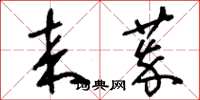 刘少英来萃草书怎么写