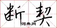 钱沛云断契行书怎么写
