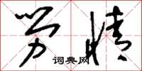 刘少英劳情草书怎么写