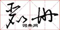 刘少英丽册草书怎么写
