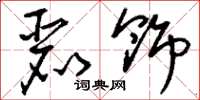 刘少英丽饰草书怎么写