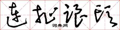 刘少英连扯跟头草书怎么写