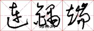 刘少英连锅端草书怎么写