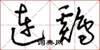 刘少英连鸡草书怎么写
