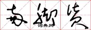 刘少英两脚货草书怎么写
