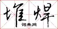 钱沛云堆焊行书怎么写