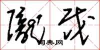 刘少英陇戍草书怎么写
